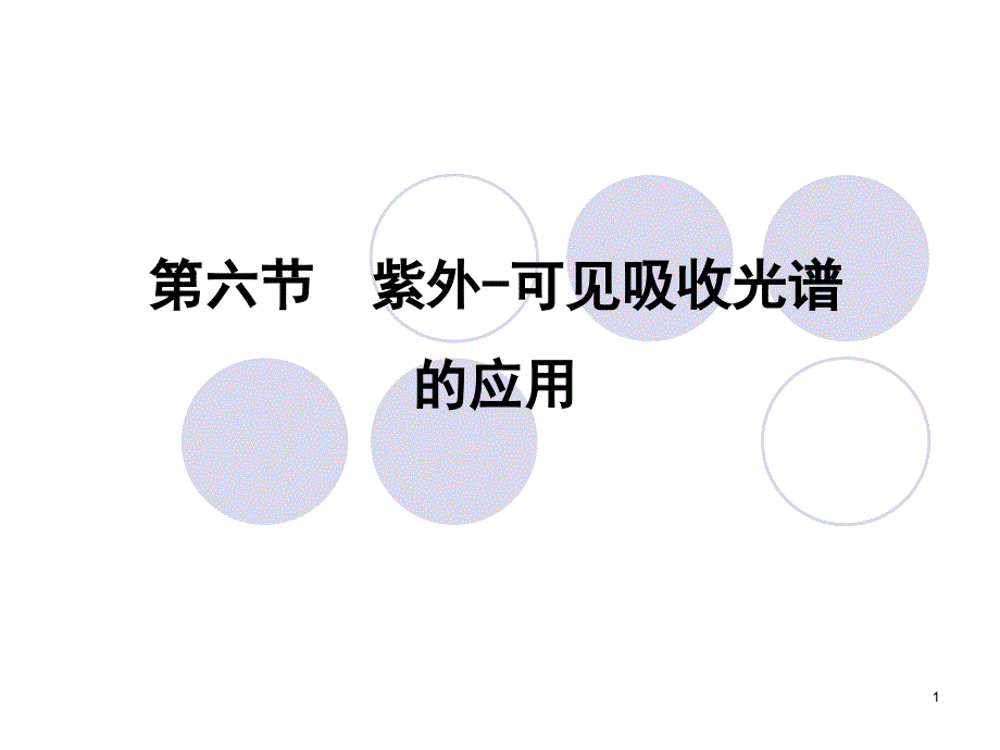 紫外-可见分光光度法应用.ppt_第1页