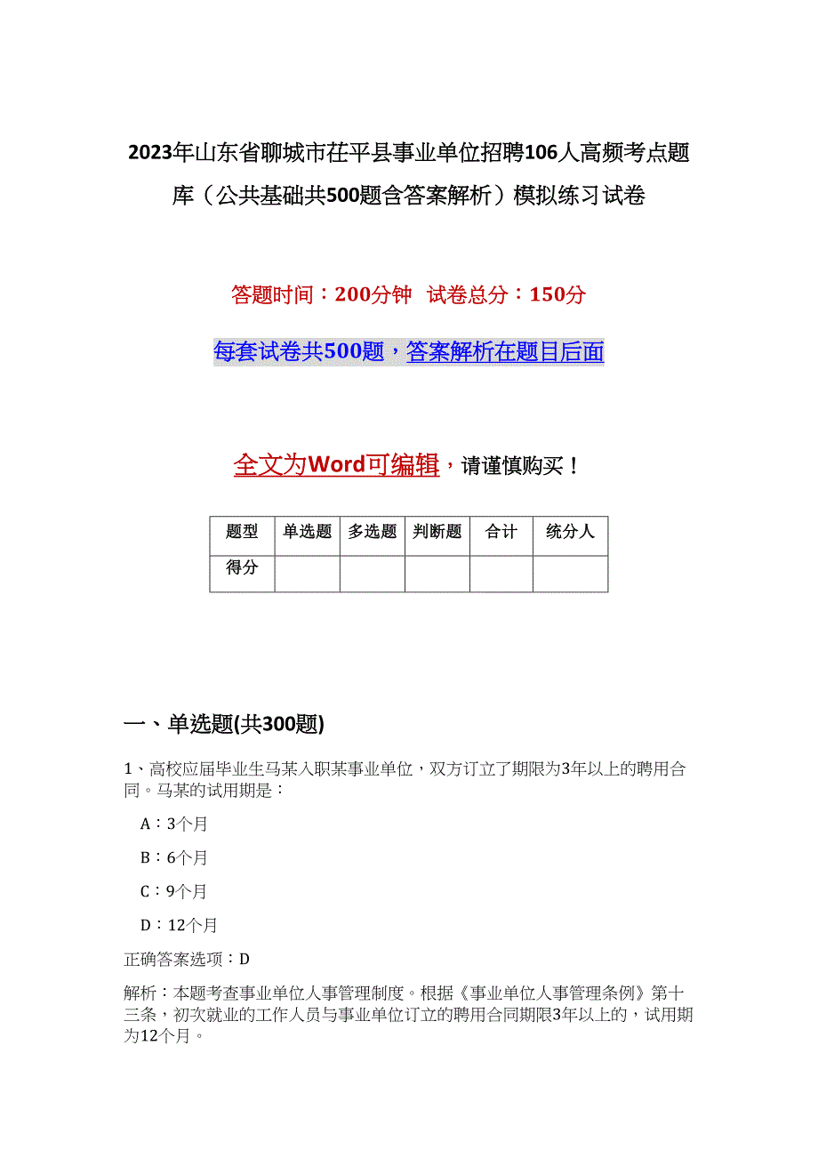 2023年山东省聊城市茌平县事业单位招聘106人高频考点题库（公共基础共500题含答案解析）模拟练习试卷_第1页