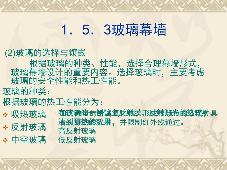 高层建筑外墙构造课堂PPT_第1页