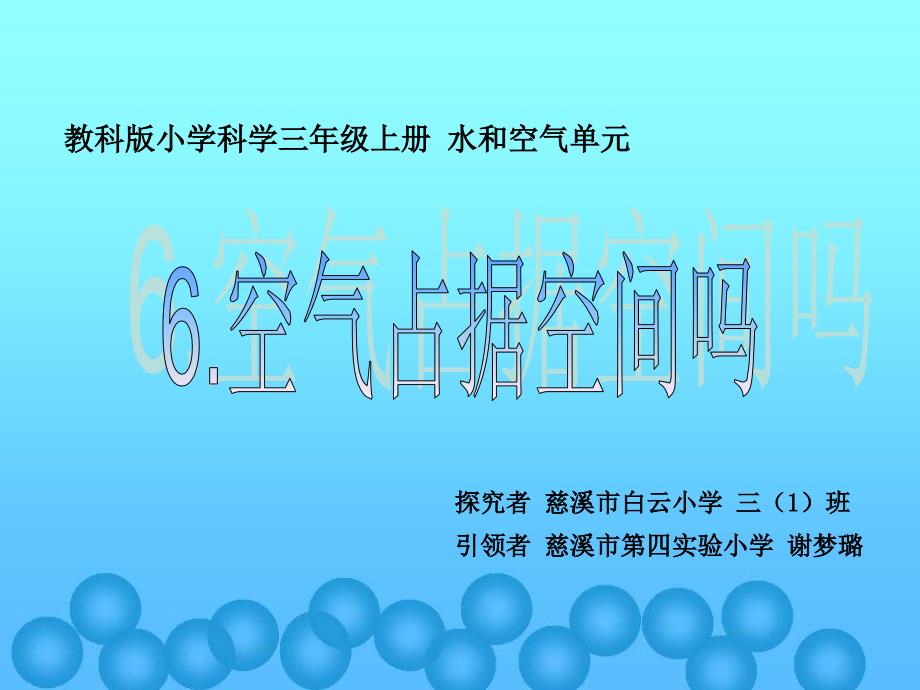 教科版科学三上《空气占据空间吗》PPT课件8.ppt_第1页