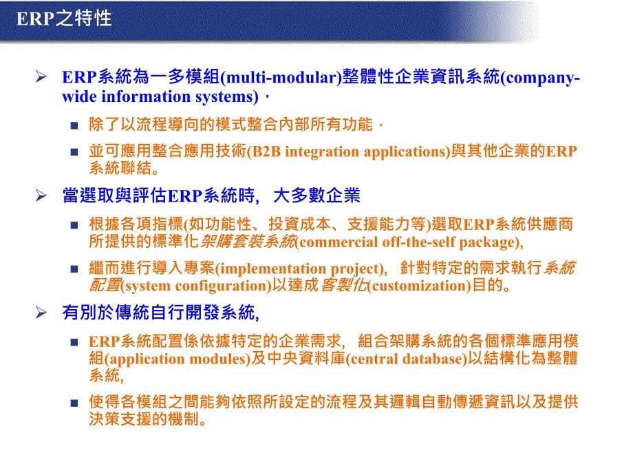 企业流程管理与企业资源规划系统_第5页