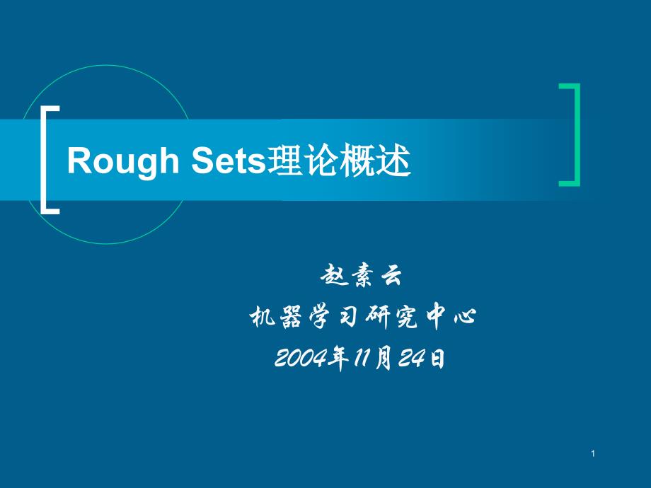 Rough Sets理论概述_第1页