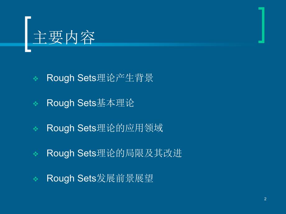 Rough Sets理论概述_第2页