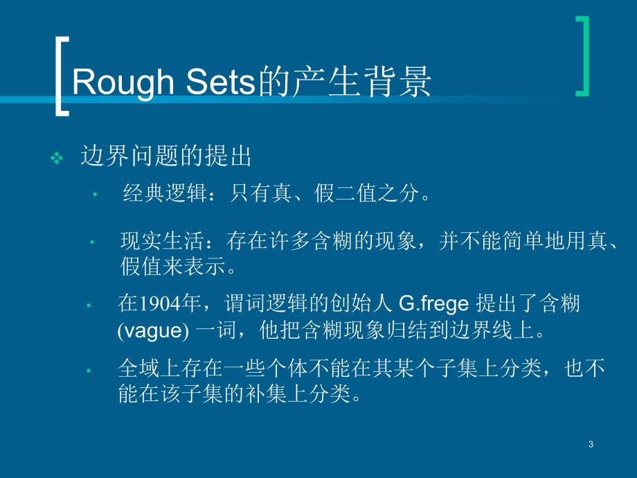 Rough Sets理论概述_第3页