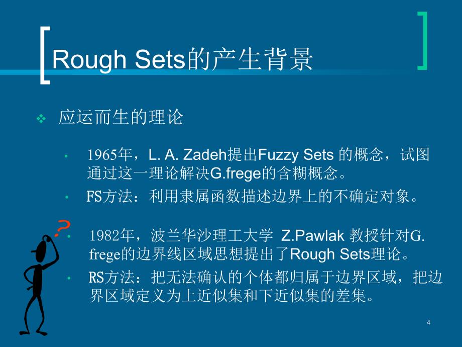 Rough Sets理论概述_第4页