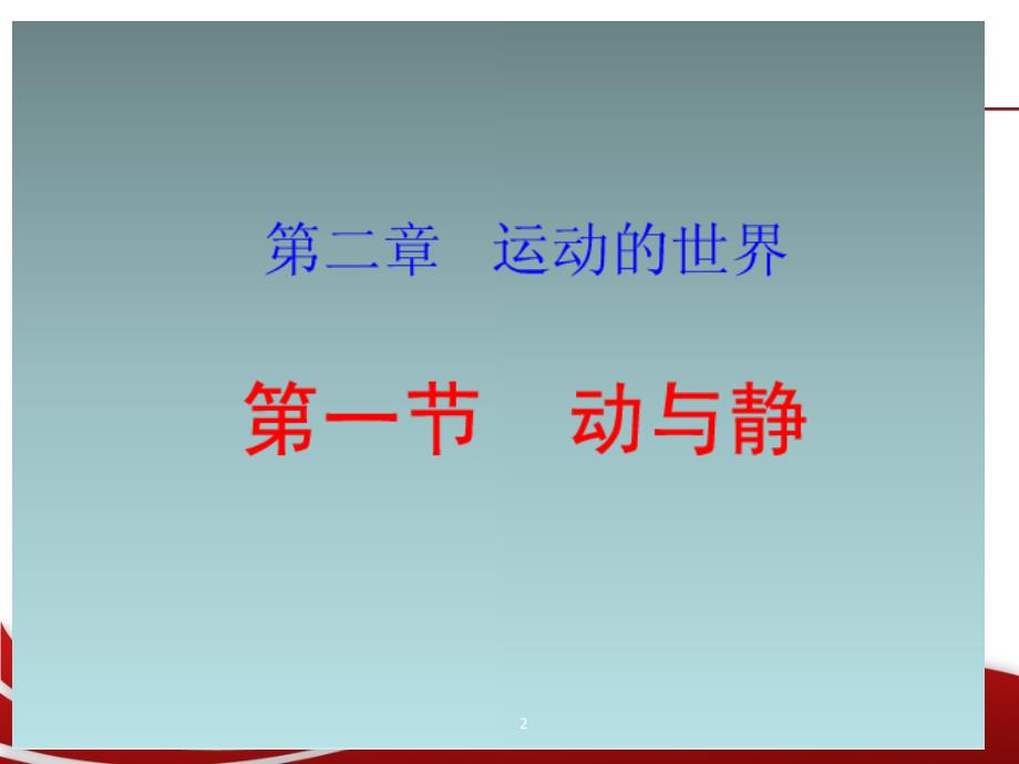 沪科版八年级物理第二章运动的世界ppt课件_第2页