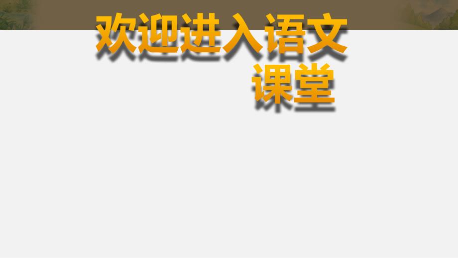 部编版四年级下册语文课件-第四单元-单元解读-共16张PPT)_第1页