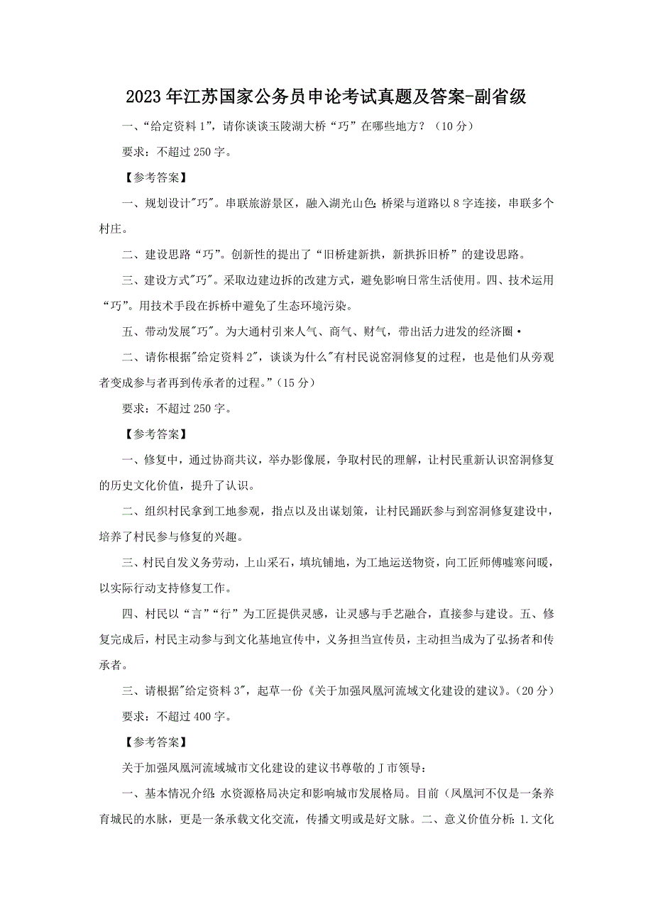 2023年江苏国家公务员申论考试真题及答案-副省级_第1页