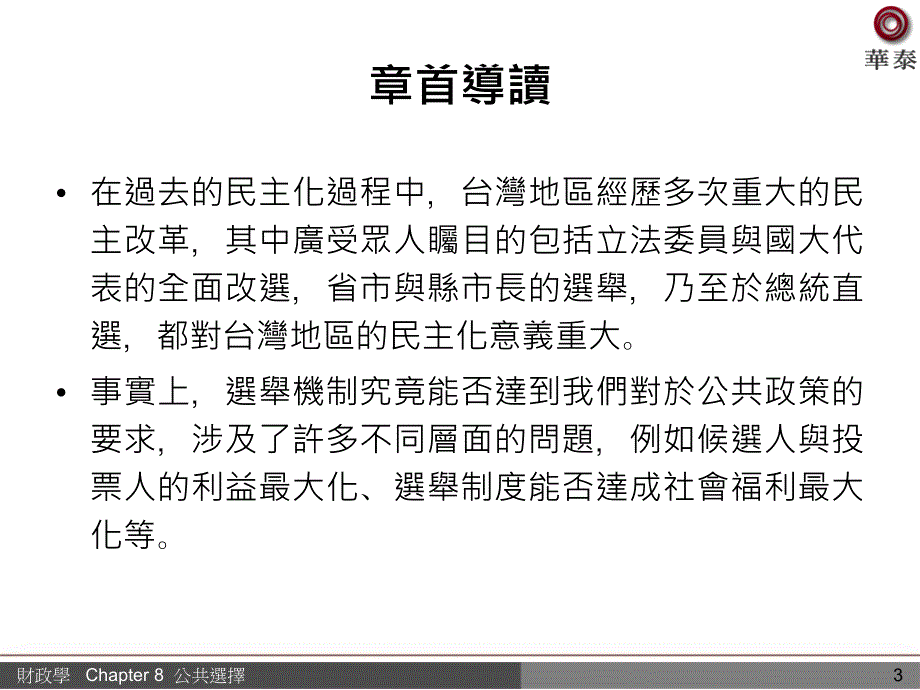 章首导读第一节政治机制的主要参与者第二节投票模型第三_第3页