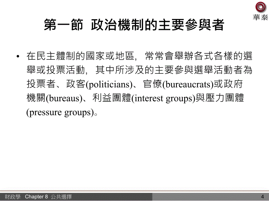 章首导读第一节政治机制的主要参与者第二节投票模型第三_第4页