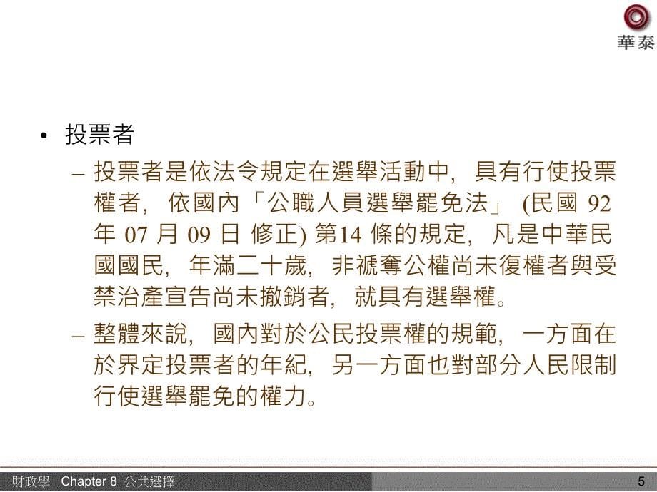 章首导读第一节政治机制的主要参与者第二节投票模型第三_第5页