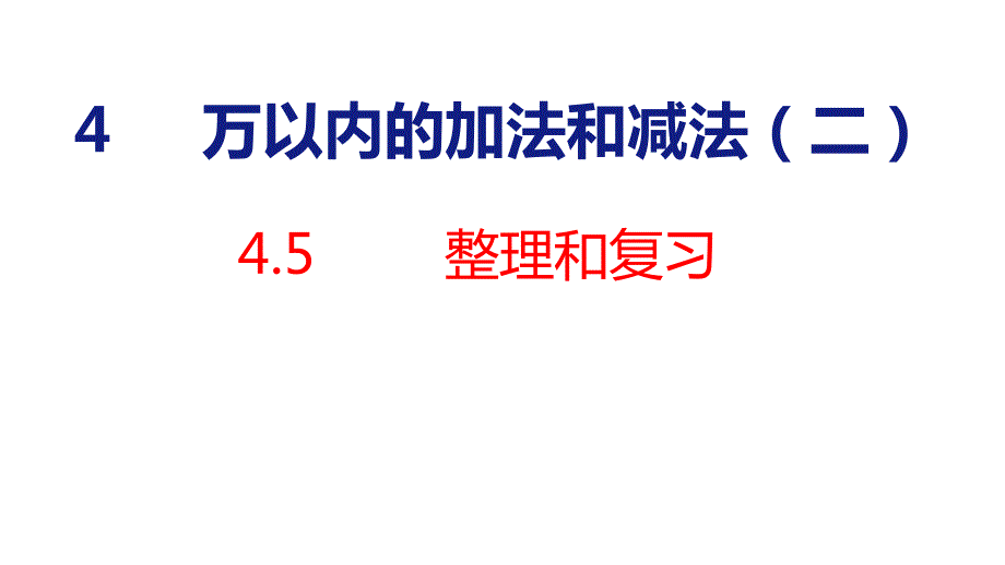 新插图人教版三年级上册4-5 整理和复习 课件_第2页