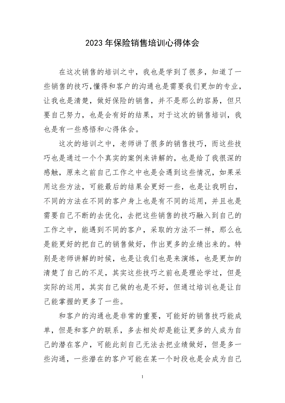 2023年保险销售培训所主题心得体会_第1页