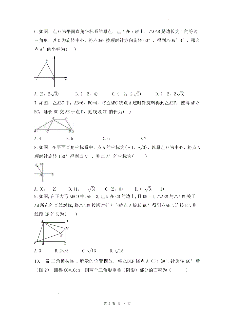 2023-2024学年人教版九年级数学上册《第二十三章 旋转》同步练习题附答案_第2页