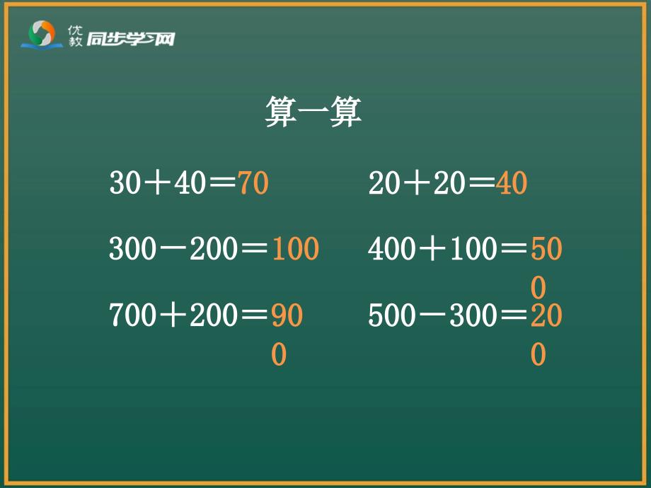 几百几十加减几百几十例3教学课件2_第2页