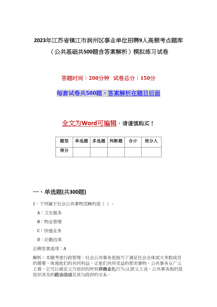 2023年江苏省镇江市润州区事业单位招聘9人高频考点题库（公共基础共500题含答案解析）模拟练习试卷_第1页