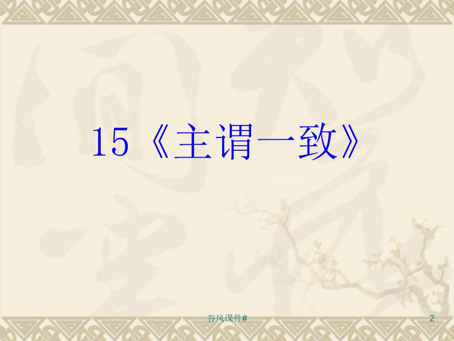 高考英语语法专题复习课件-主谓一致【优课教资】_第2页