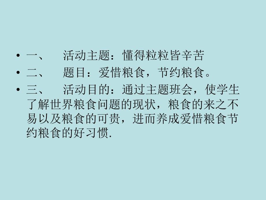 6.5节约粮食主题班会PPT课件_第3页