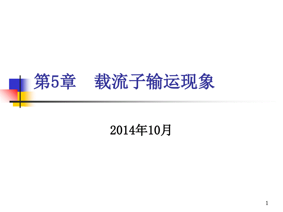 第五章-载流子输运现象_第1页