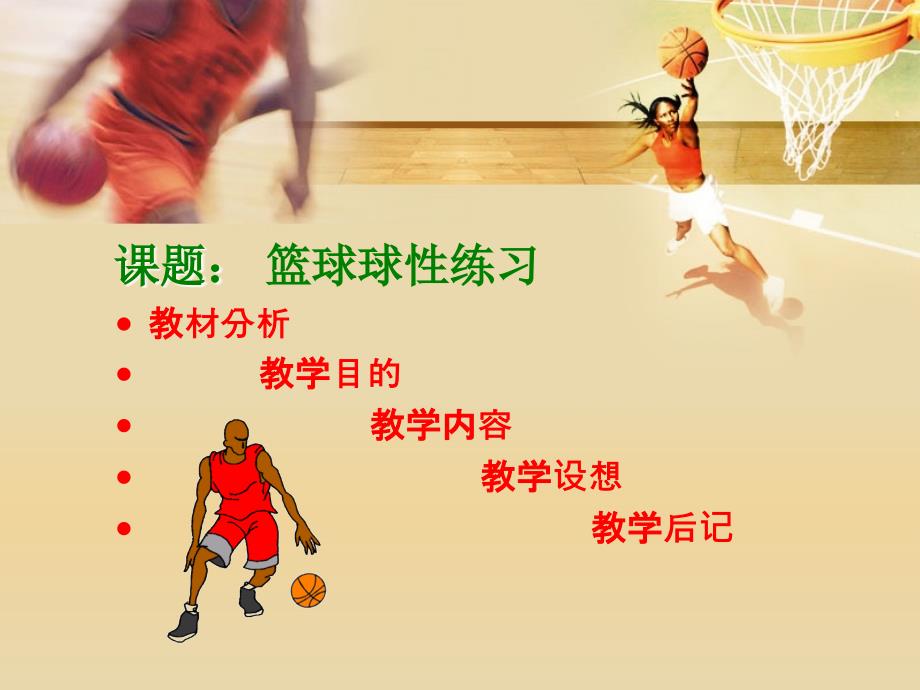 篮球八字步运球教案.ppt_第2页