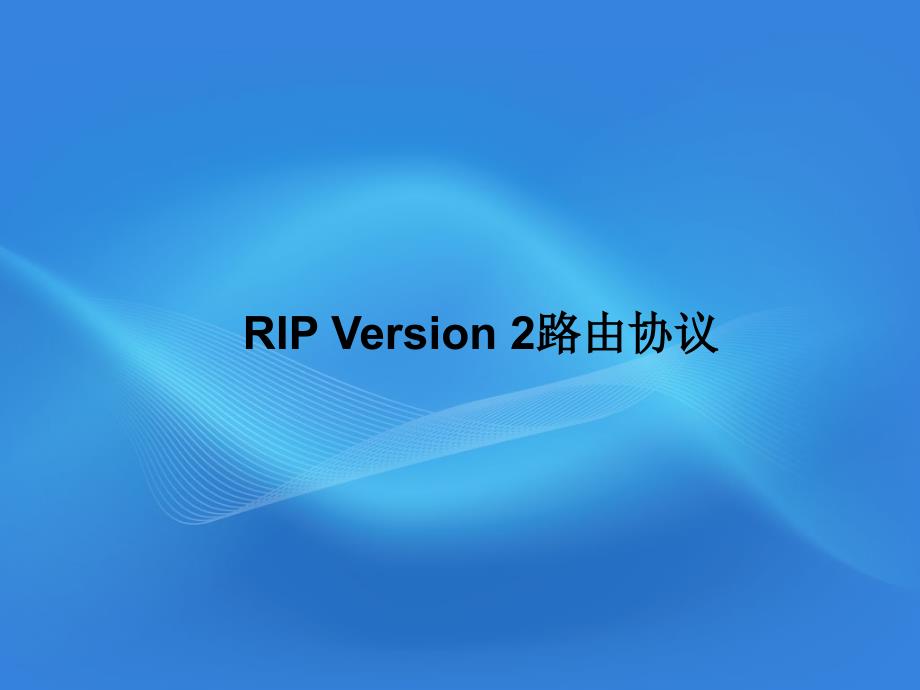 07、RIP Version 2路由协议_第1页