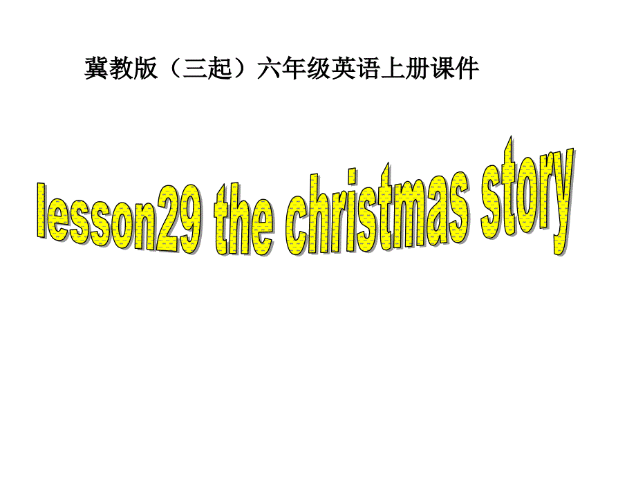 冀教版六年级上unit4lesson29 the christmas storyppt课件_第1页