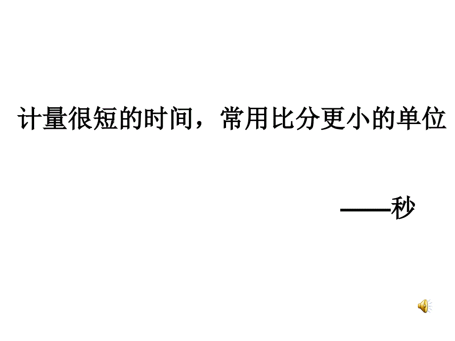 人教版数学三上的认识ppt课件1_第3页