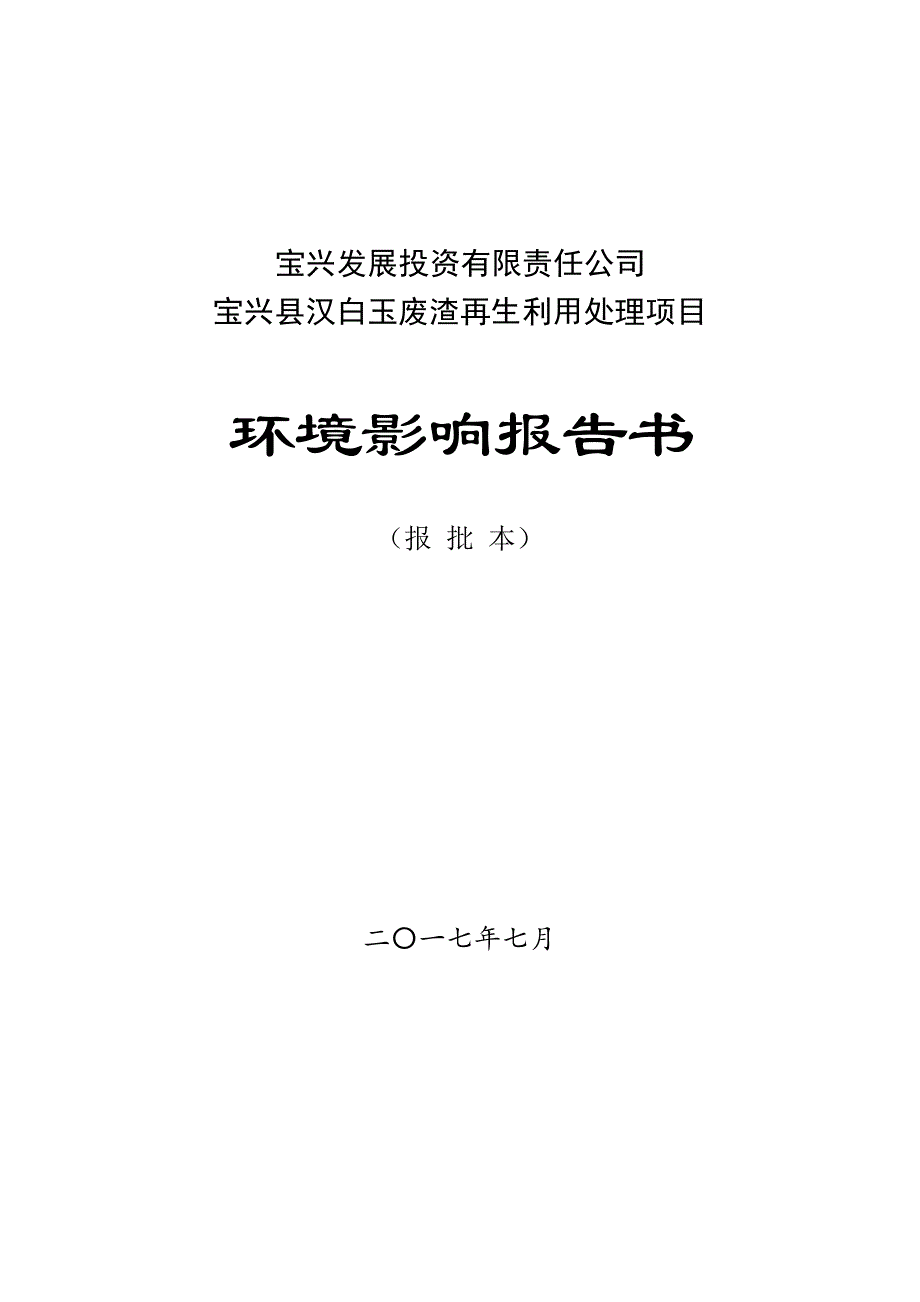 宝兴县汉白玉废渣再生利用处理项目环境影响报告书_第1页