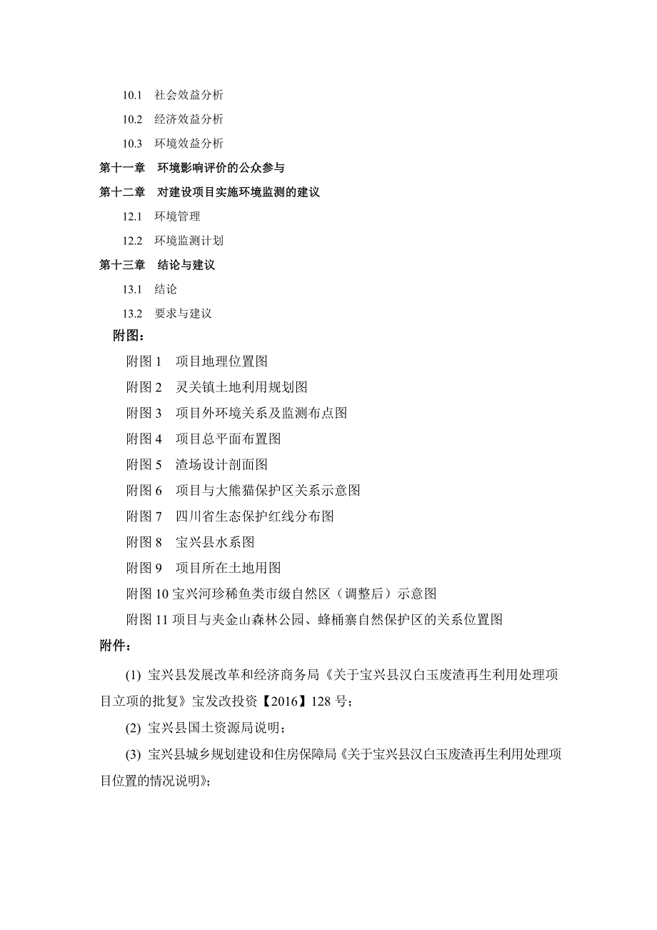 宝兴县汉白玉废渣再生利用处理项目环境影响报告书_第4页