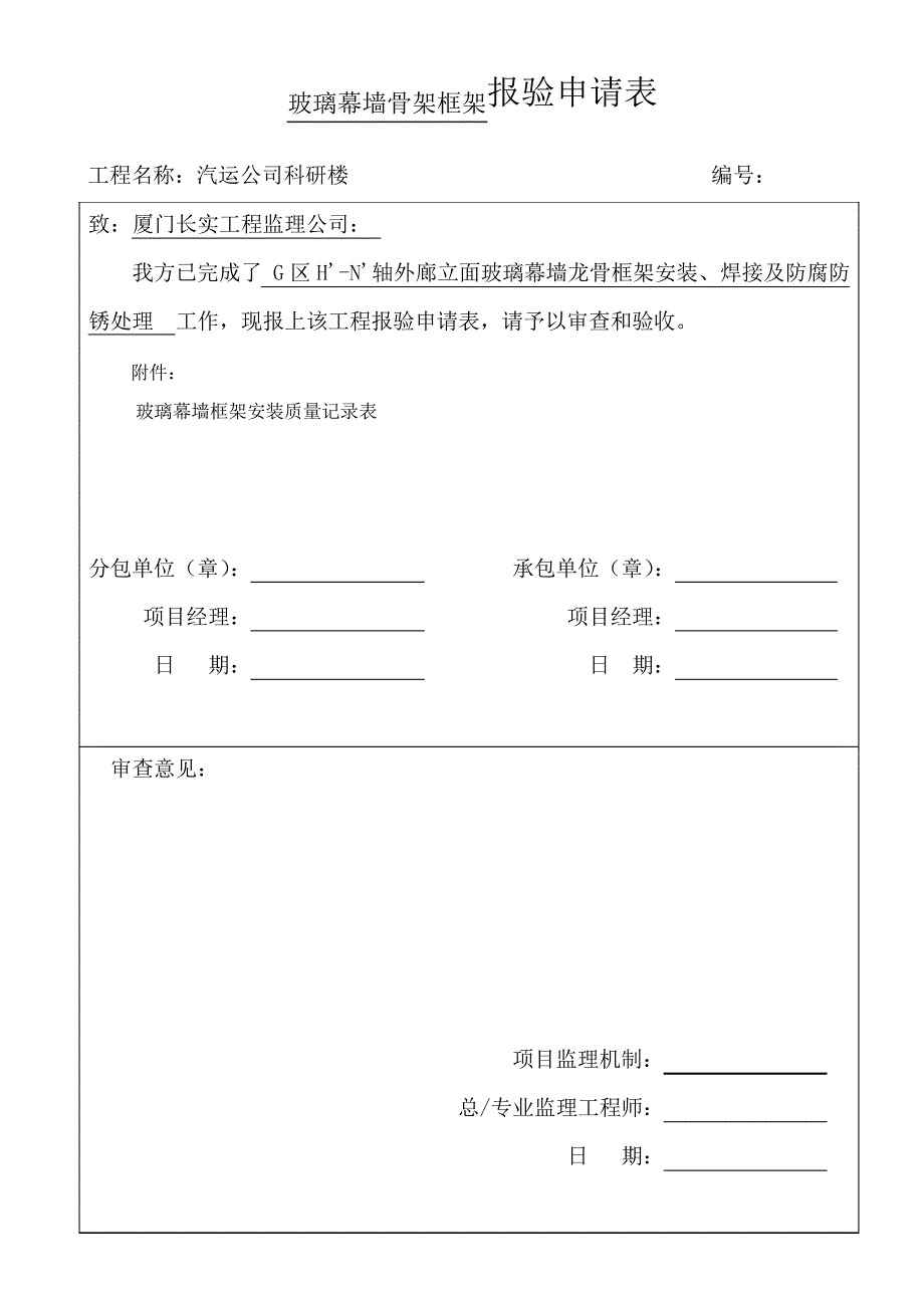 玻璃幕墙龙骨框架报验G_第1页