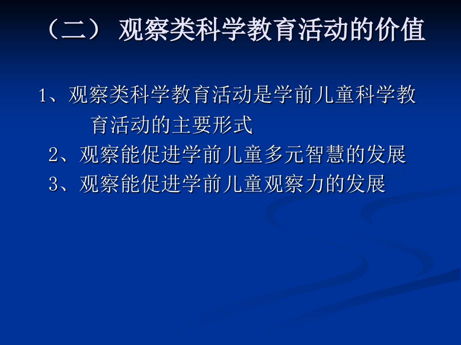 学前儿童科学教育活动设计与组织指导_第3页