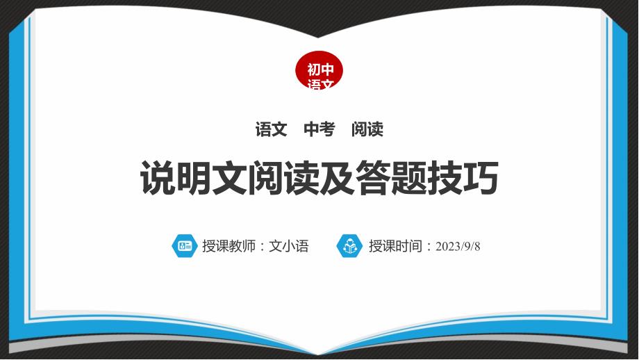 初中语文中考说明文阅读及答题技巧--ppt课件PPT_第1页