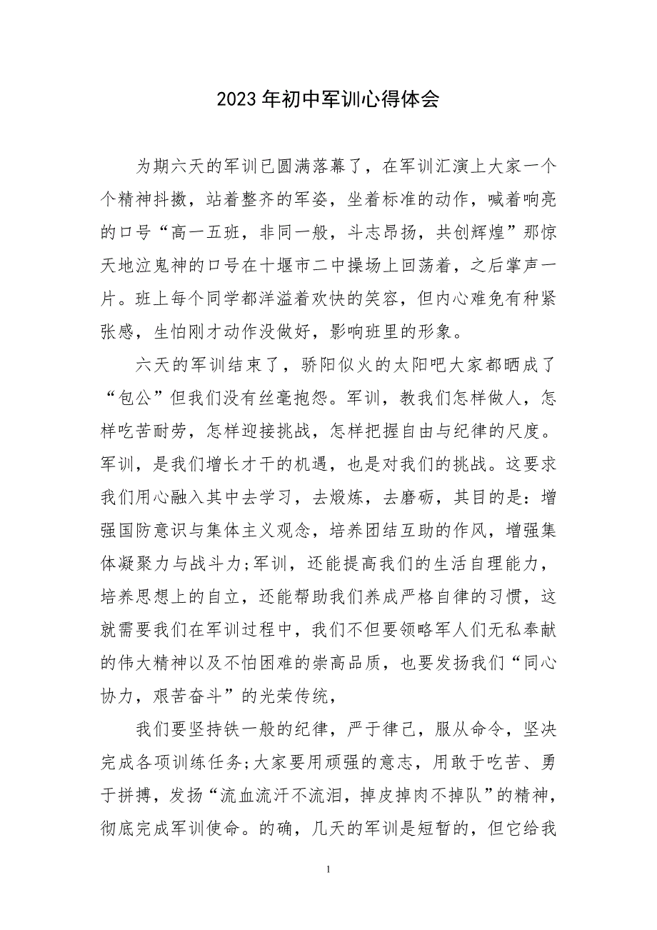 2023年初中军训锻炼实践建主题心得体会_第1页