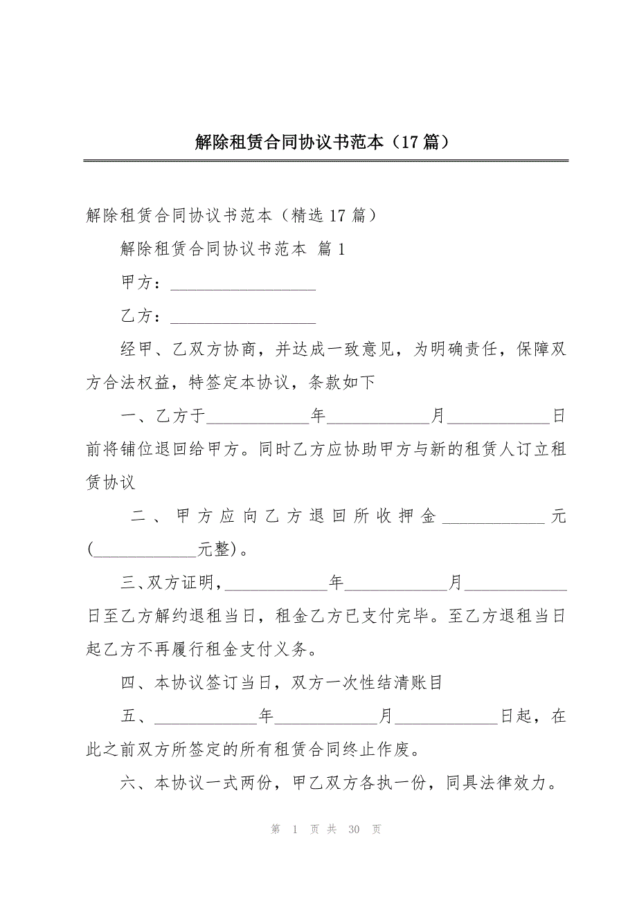 解除租赁合同协议书范本（17篇）_第1页