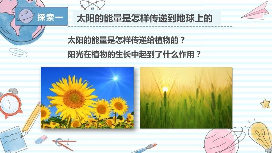 7-能量从哪里来 教科版科学六年级上册_第5页