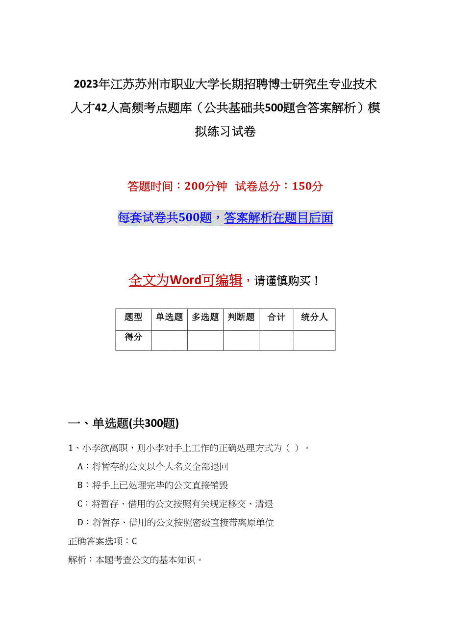 2023年江苏苏州市职业大学长期招聘博士研究生专业技术人才42人高频考点题库（公共基础共500题含答案解析）模拟练习试卷_第1页