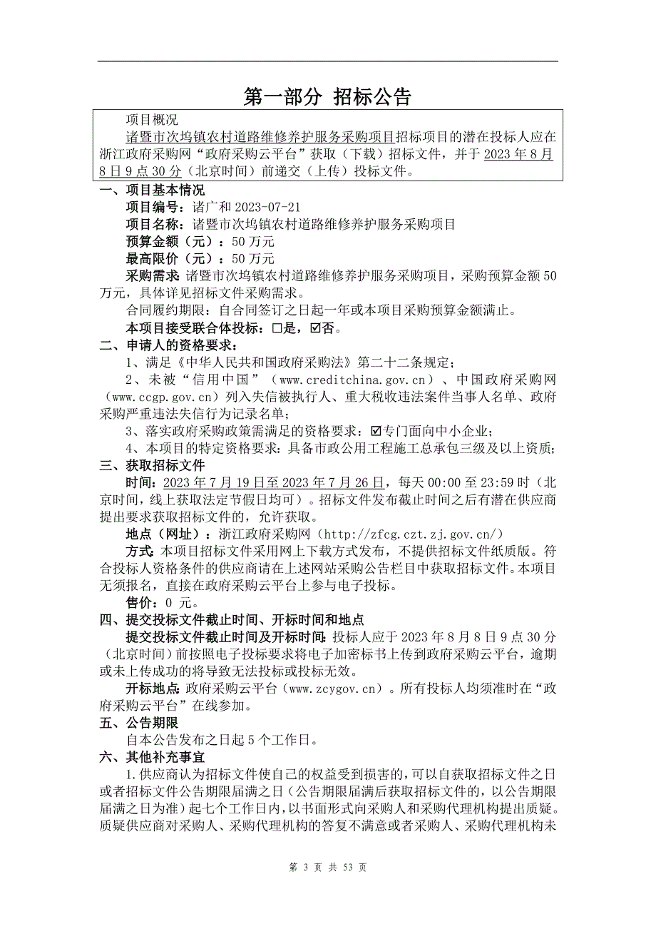 农村道路维修养护服务采购项目招标文件_第3页