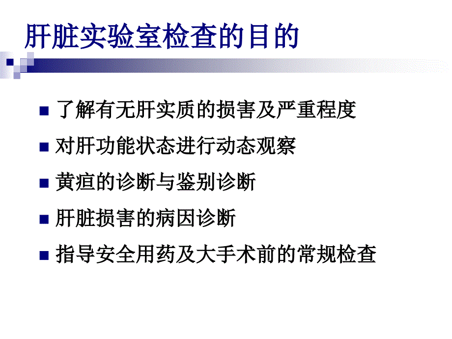 肝脏病常用实验室检查_第3页