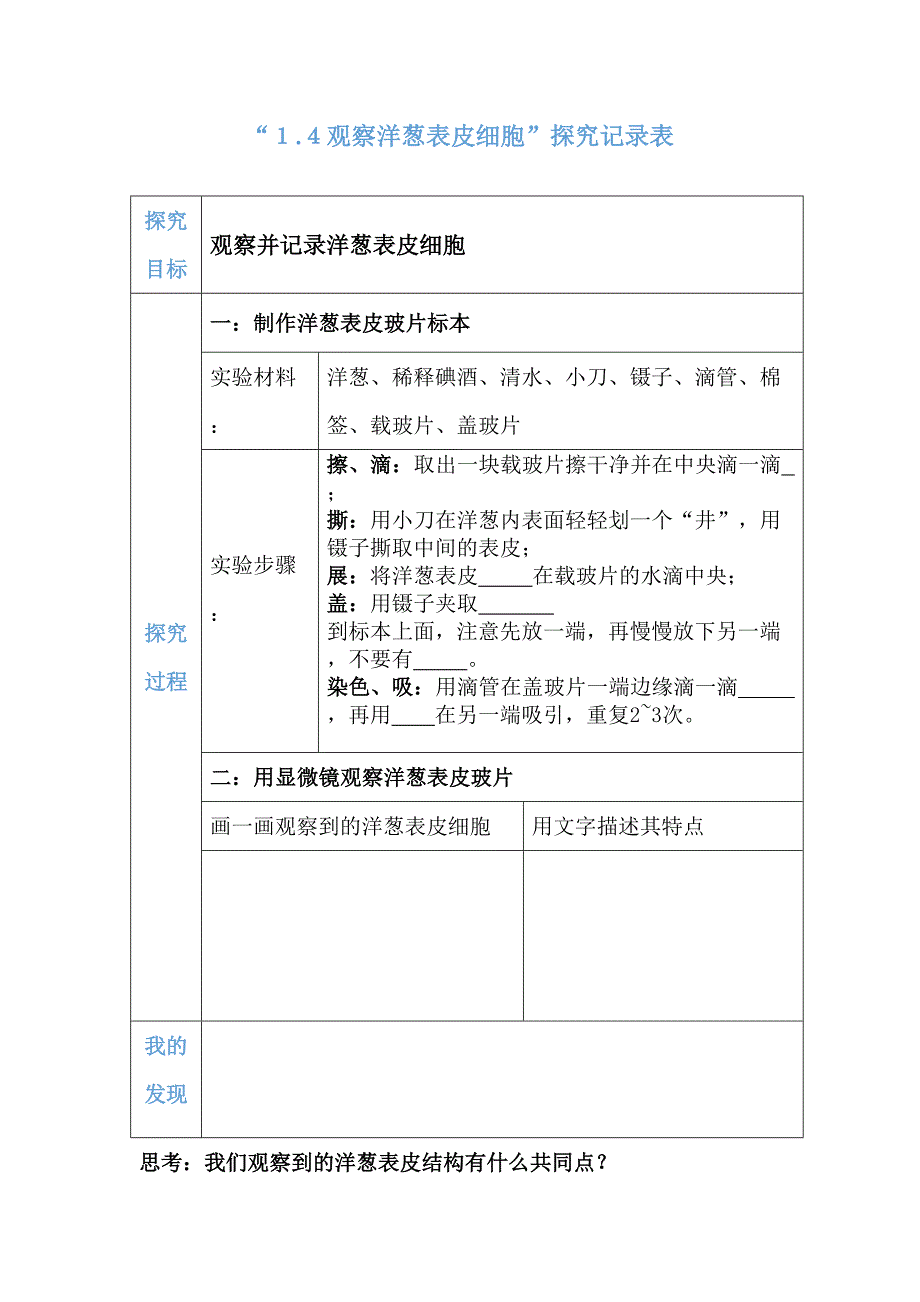 １-４观察洋葱表皮细胞”探究记录表 教科版科学六年级上册_第1页