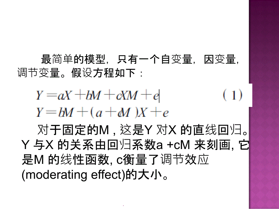 调节效应的估计与检测方法_第3页