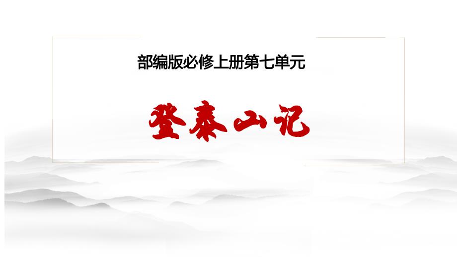 【高中语文】《登泰山记》课件90张+统编版高中语文必修上册_第1页