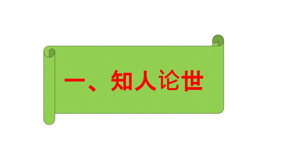 【高中语文】《登泰山记》课件90张+统编版高中语文必修上册_第4页