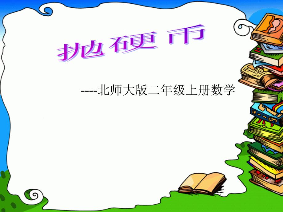 北师大二年级数学课件抛硬币.ppt_第1页