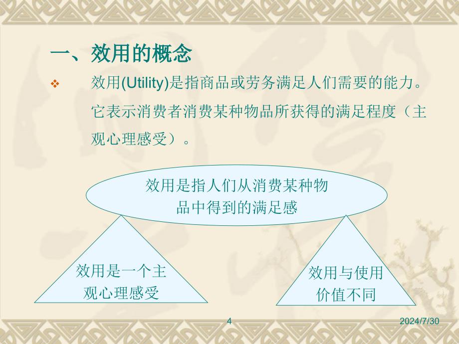 经济学中的效用理论.ppt_第4页