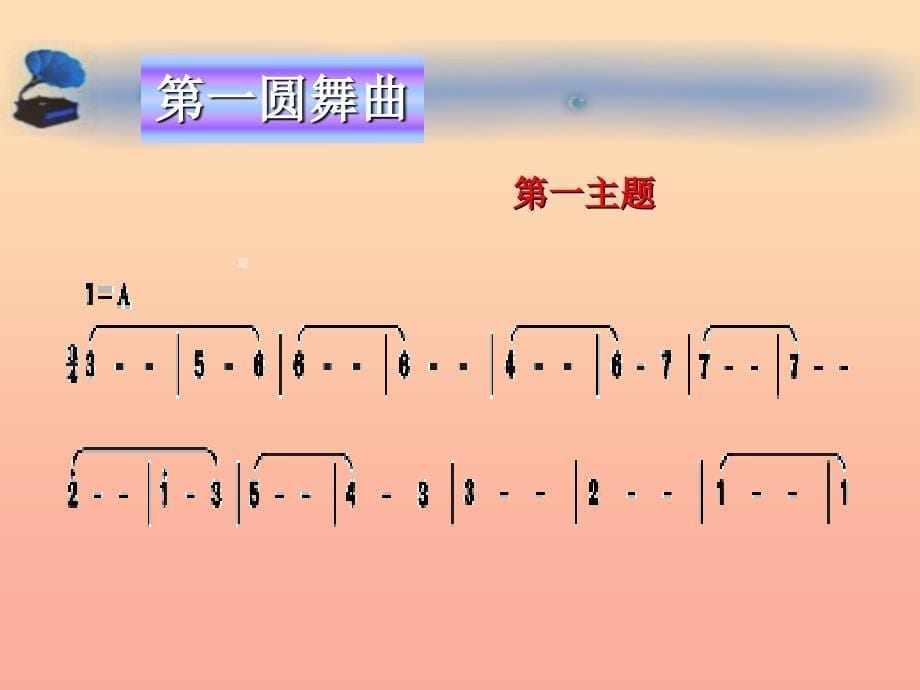 五年级音乐上册第10课溜冰圆舞曲课件1湘艺版_第5页