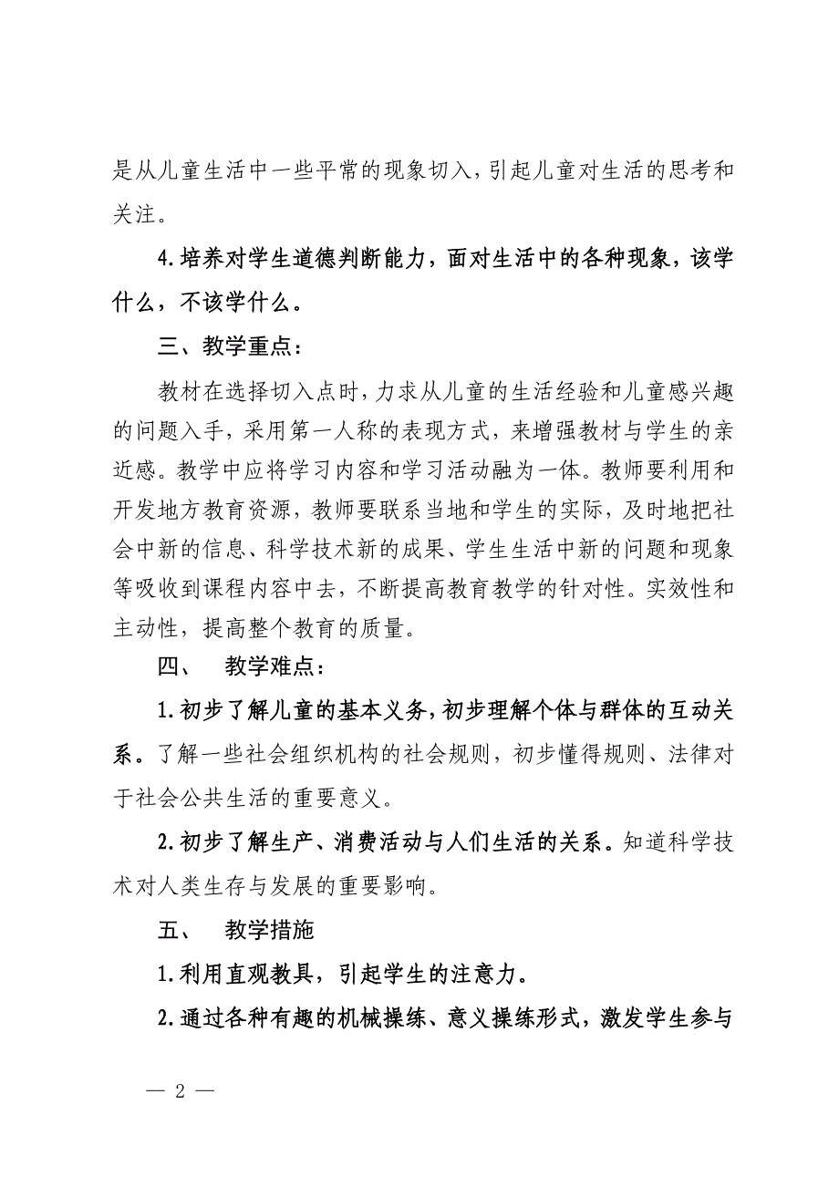 部编2023年小学三年级道德与法治上册教学计划+教学进度表_第2页