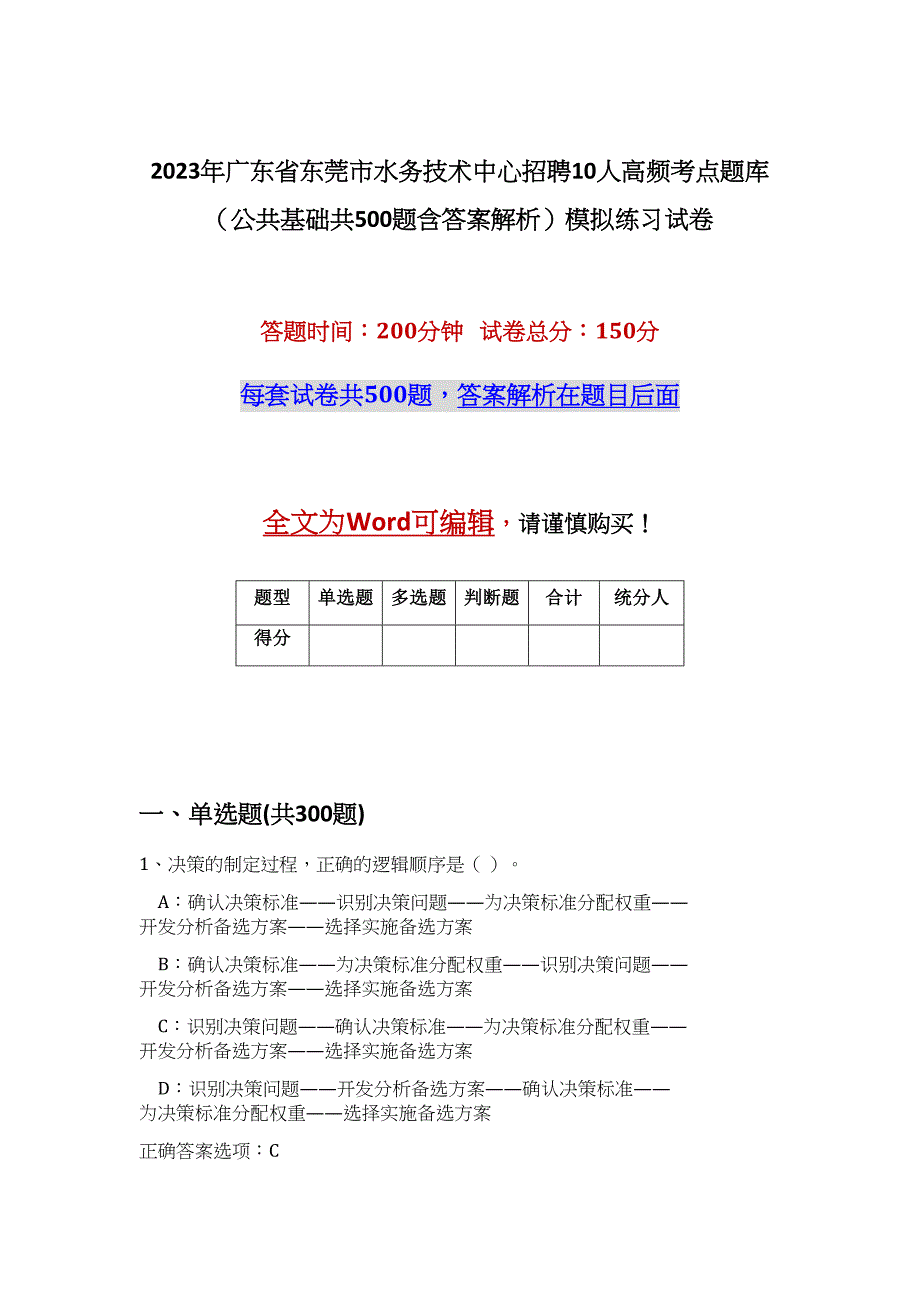 2023年广东省东莞市水务技术中心招聘10人高频考点题库（公共基础共500题含答案解析）模拟练习试卷_第1页