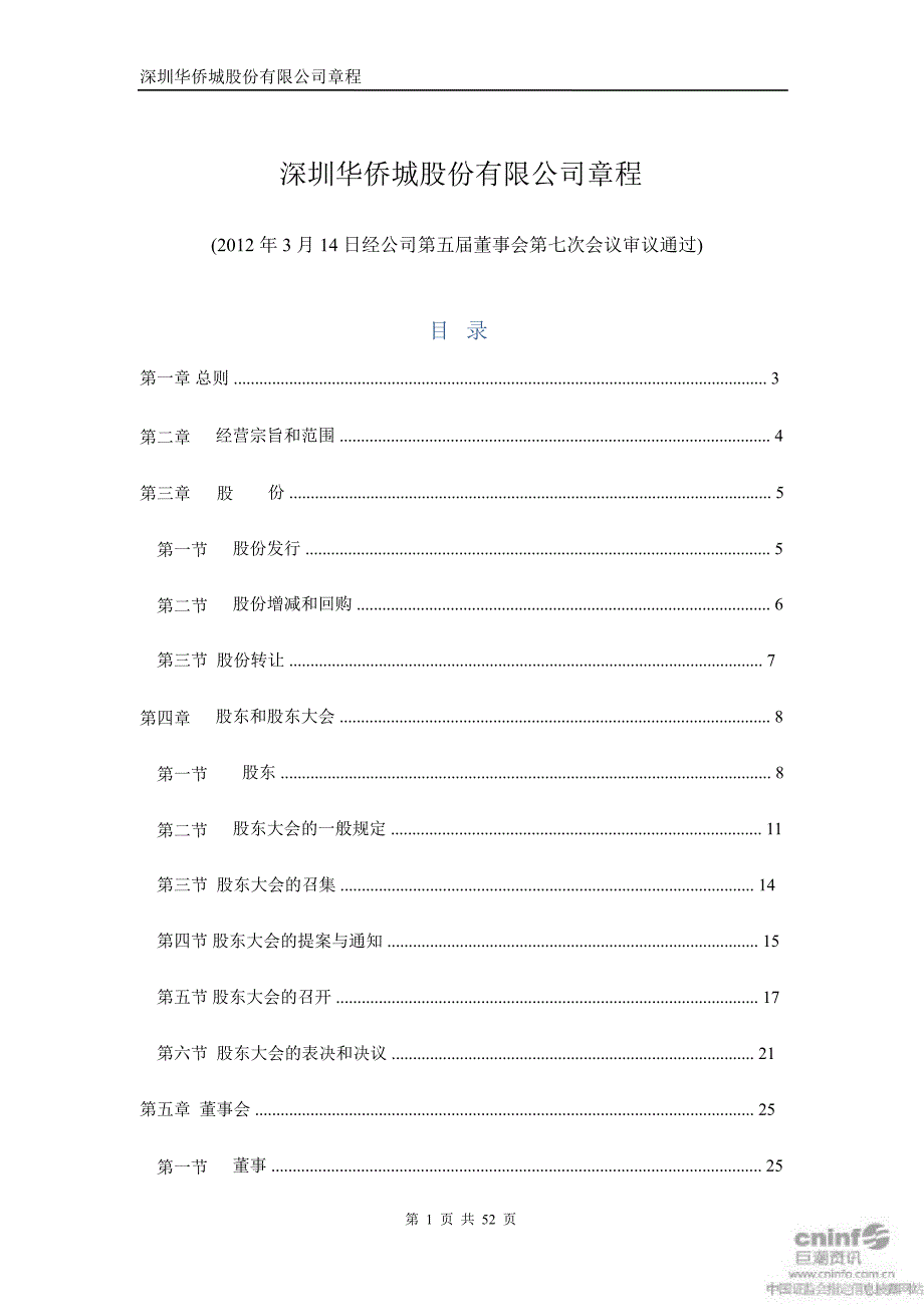 华侨城公司章程3月_第1页