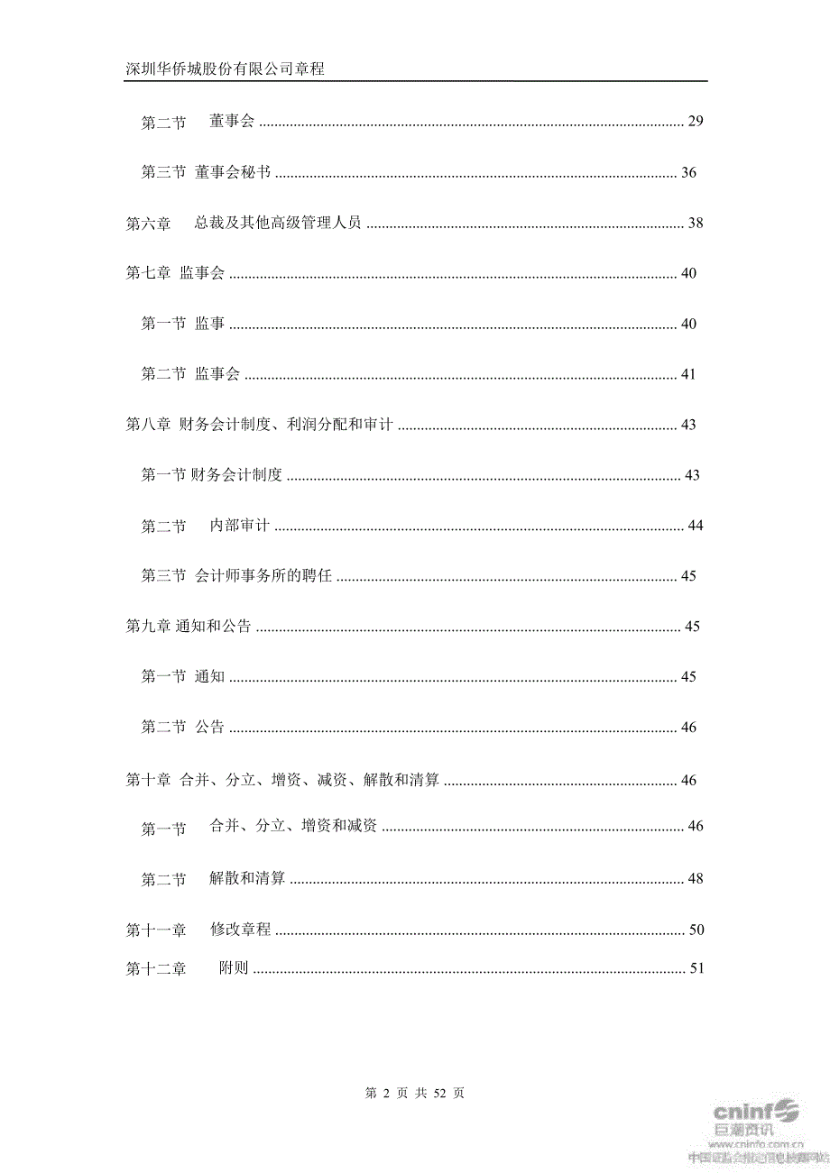 华侨城公司章程3月_第2页