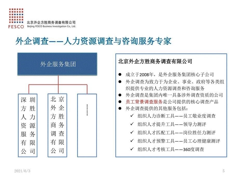 FESCO员工背景调查组织雇佣风险控制专家PPT优秀课件_第5页